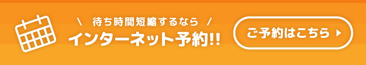 インターネット予約