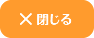 ナビゲーションを閉じる