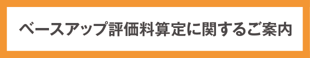 ベースアップ評価料算定に関するご案内