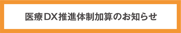 医療DX推進体制整備加算に係る掲示について