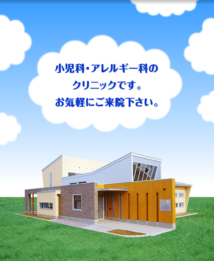 東部台こどもクリニック